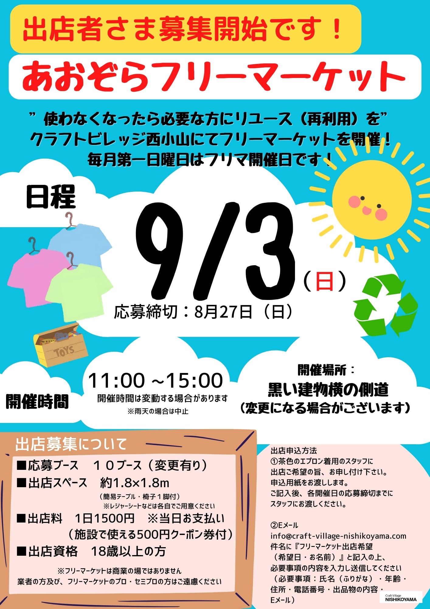 ９月あおぞらフリーマーケット出店者さん募集スタートです！ | Craft Village NISHIKOYAMA