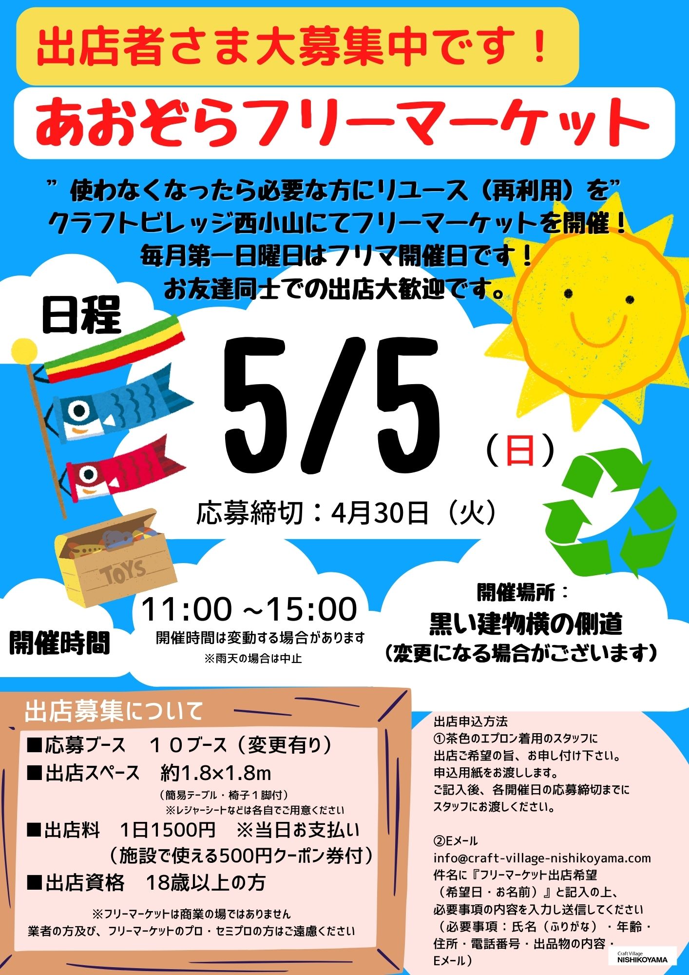 5月5日開催！あおぞらフリーマーケット出店者さま大募集！ | Craft Village NISHIKOYAMA