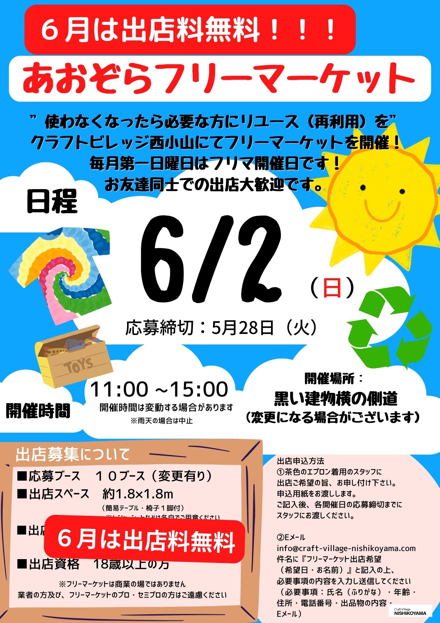 山小屋ページ あおぞらフリーマーケット！6月は出店料無料！ - Craft Village