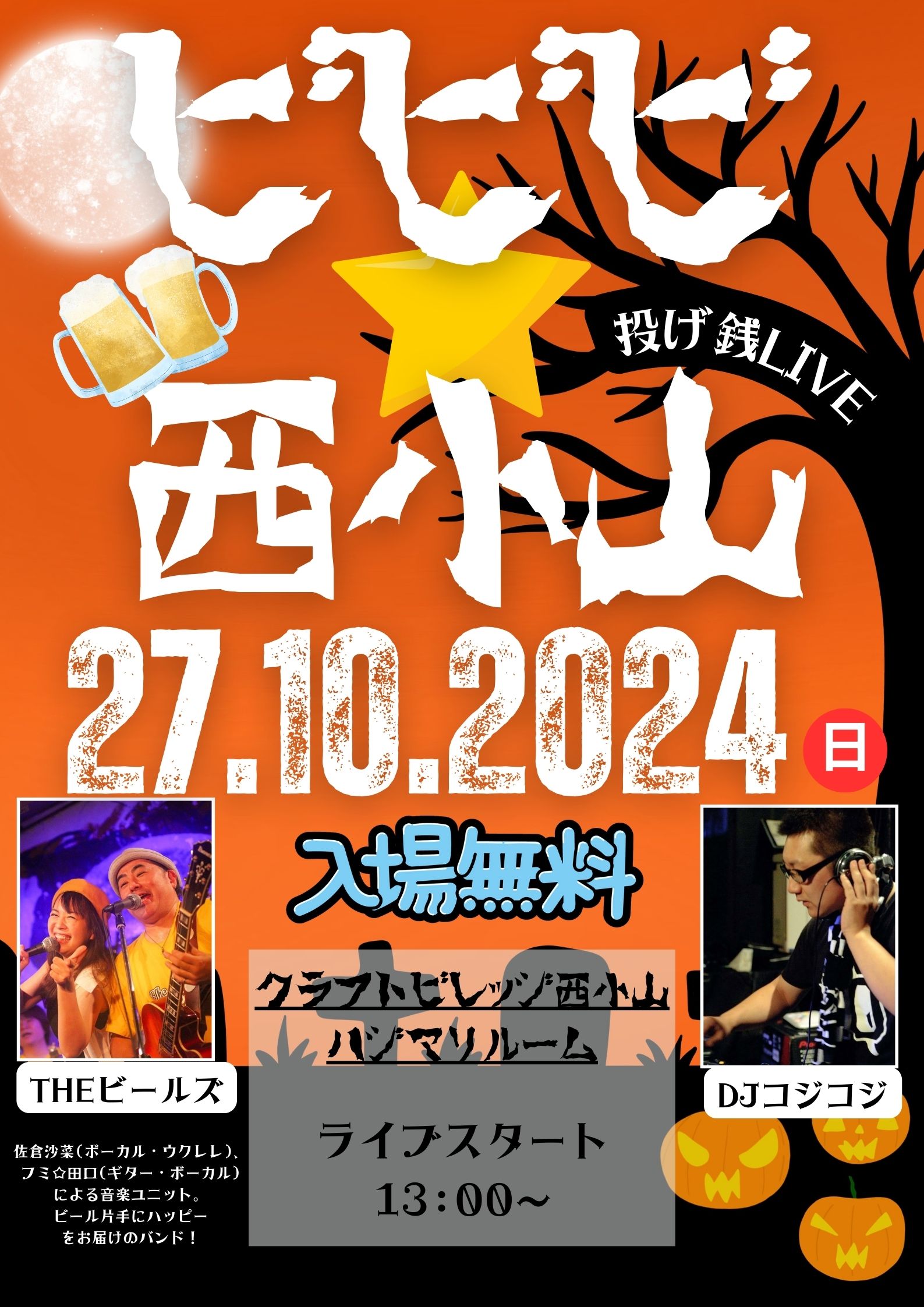 ビビビ🌟西小山投げ銭ライブ開催です！ - Craft Village NISHIKOYAMA